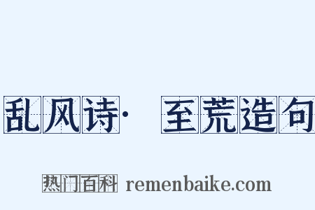 乱风诗·至荒造句是什么意思的图片